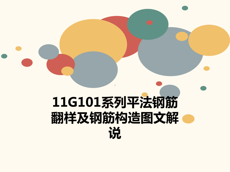 11G101系列平法钢筋翻样及钢筋构造解说课件.ppt_第1页