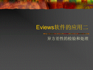 Eview教程异方差课件.ppt