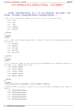 中医 助理执业考试 真题近5年精选（含答案解析）.pdf