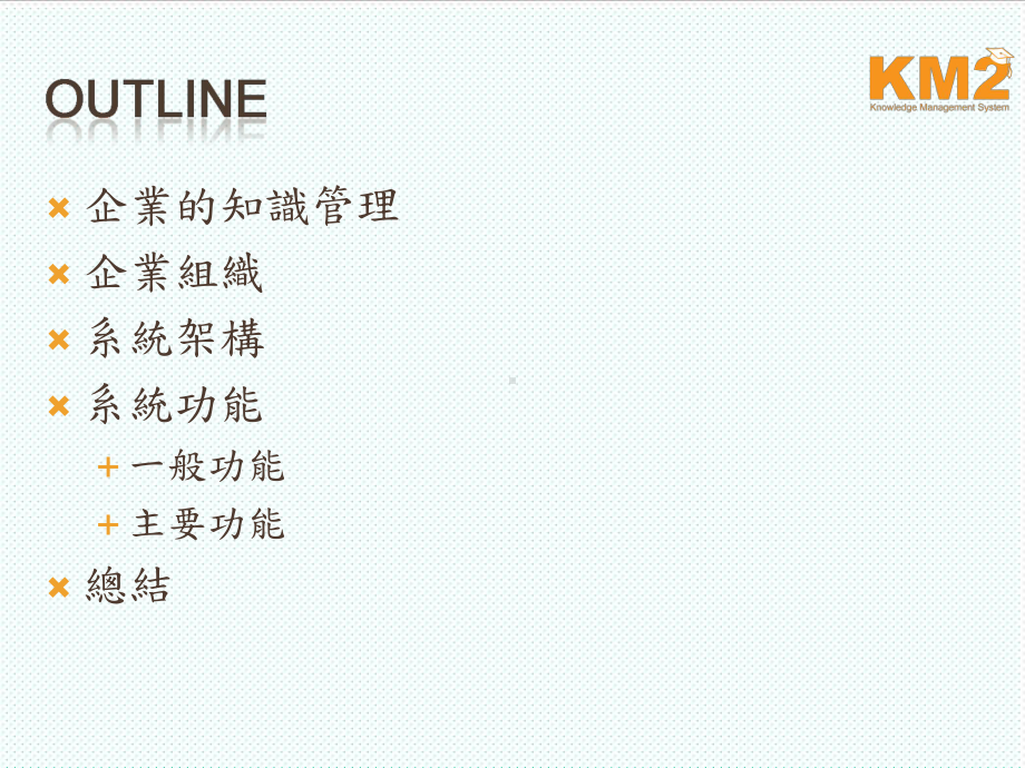 KM知识管理-企业的知识管理-课件.ppt_第2页