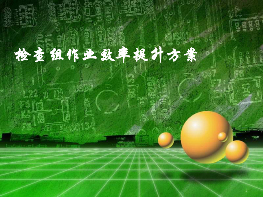 IE手法改善案例-人机联合作业课件.ppt_第1页