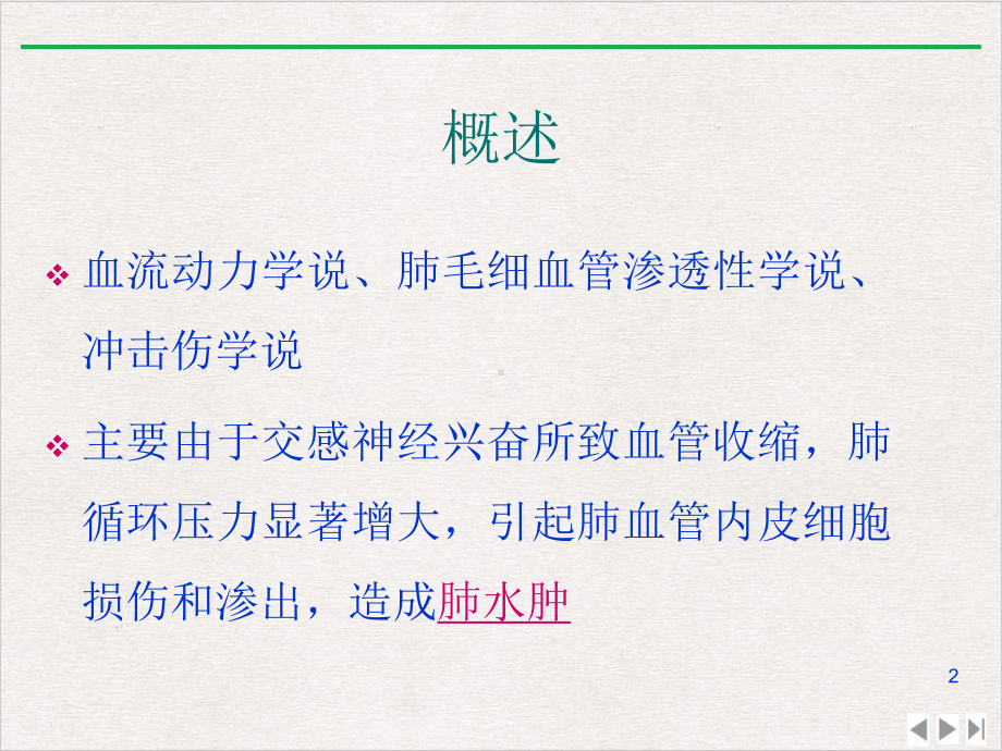 神经源性肺水肿的机械通气治疗优质版课件.pptx_第2页