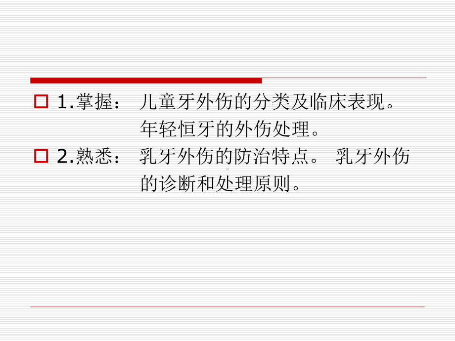 （儿童口腔医学）-儿童牙外伤-课件.ppt_第2页