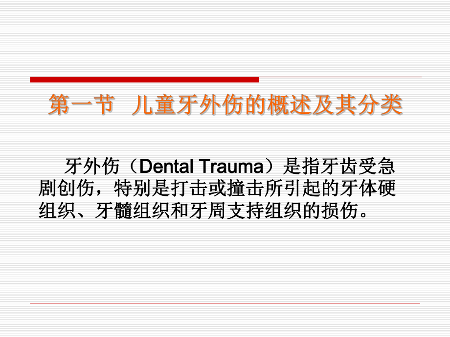 （儿童口腔医学）-儿童牙外伤-课件.ppt_第3页