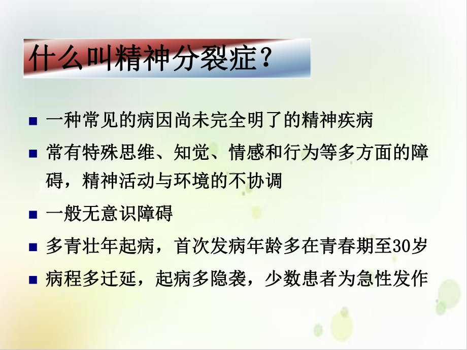 精神分裂症康复下载课件.ppt_第2页