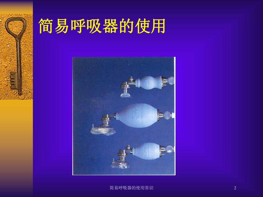 简易呼吸器的使用常识培训课件.ppt_第2页