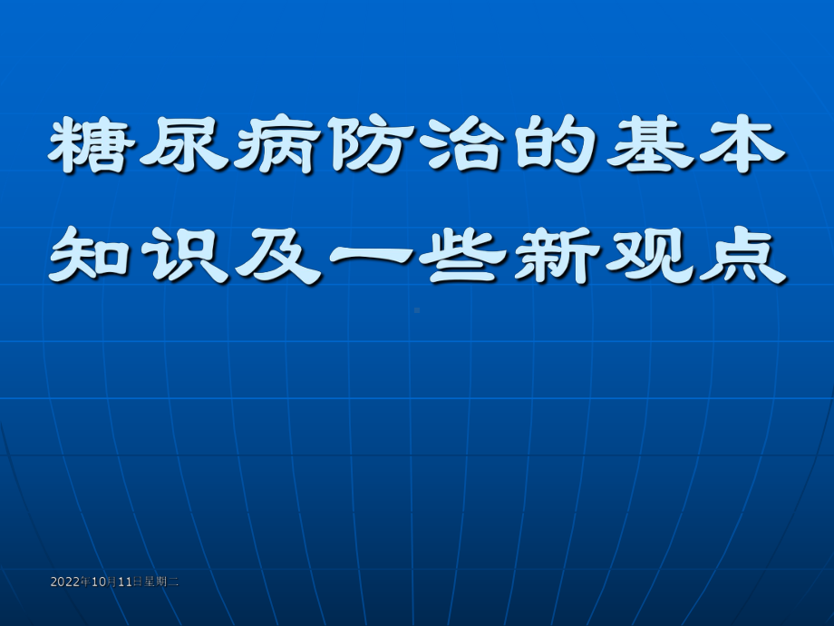 糖尿病防治的基本知识及一些新观点课件.pptx_第1页