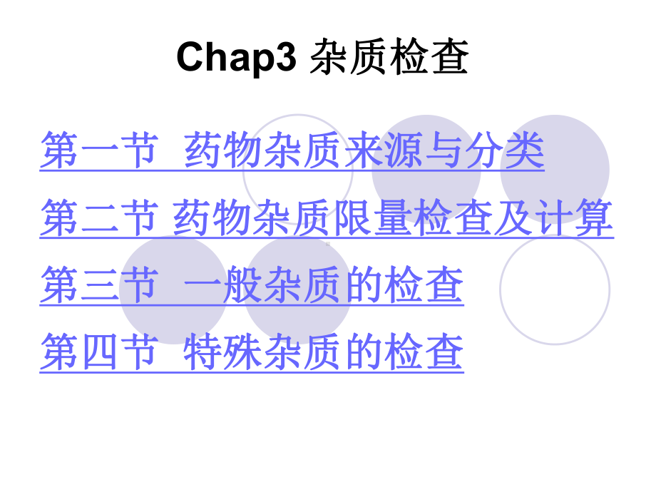 Chap3-药物杂质检查解析课件.ppt_第1页