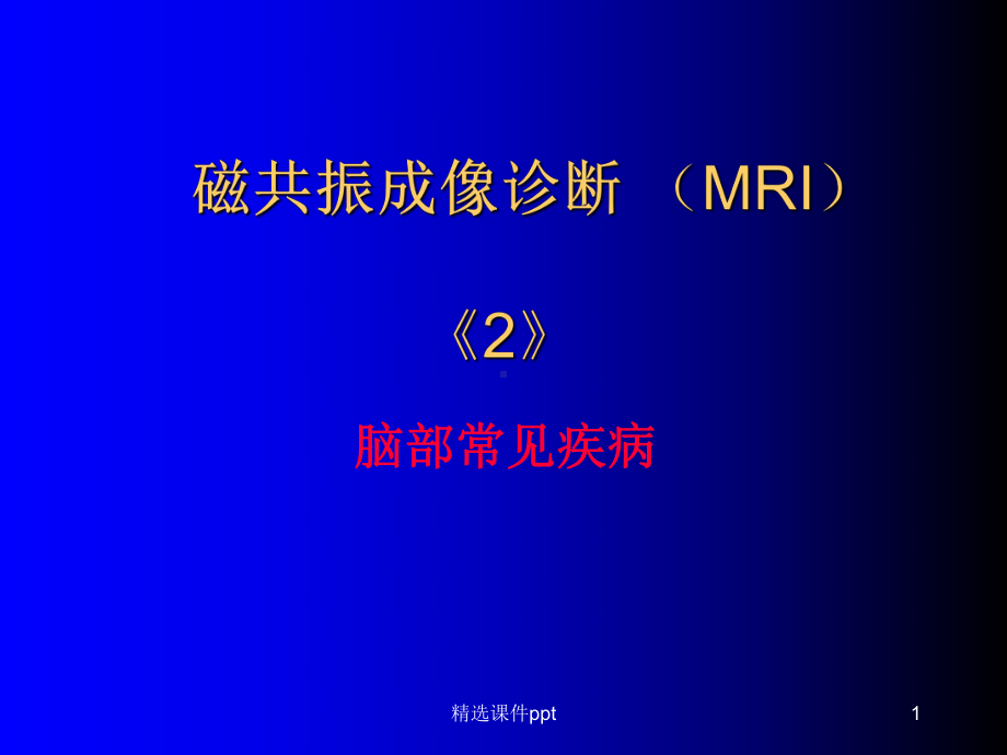 磁共振成像诊断-(MRI)脑部疾病课件.ppt_第1页