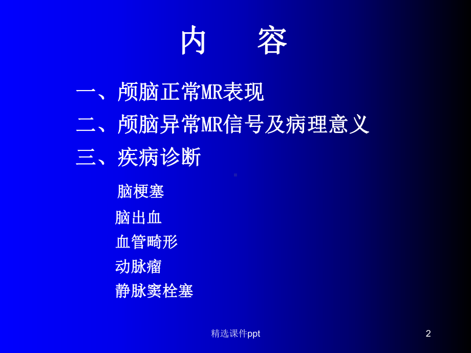 磁共振成像诊断-(MRI)脑部疾病课件.ppt_第2页