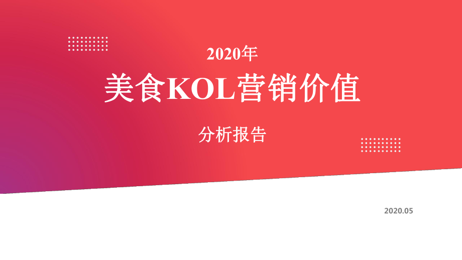 2020年美食KOL营销价值分析报告课件.pptx_第1页