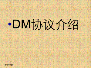 DM协议简介解析课件.ppt