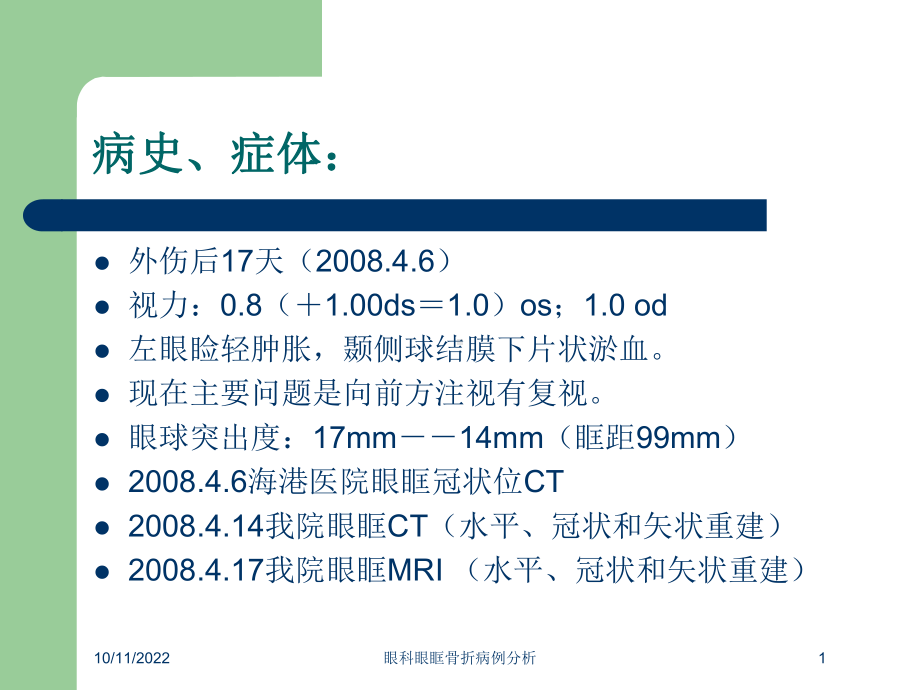 眼科眼眶骨折病例分析培训课件.ppt_第1页