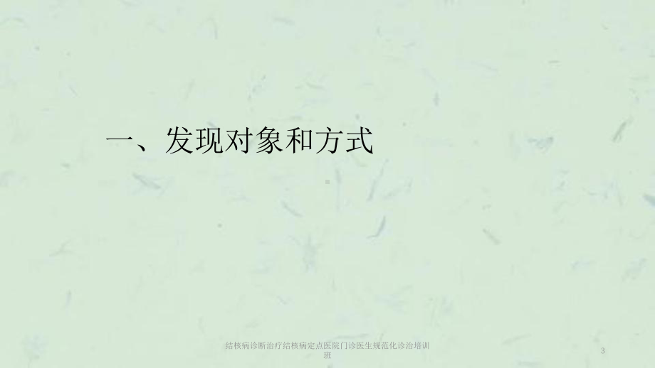 结核病诊断治疗结核病定点医院门诊医生规范化诊治培训班课件.ppt_第3页