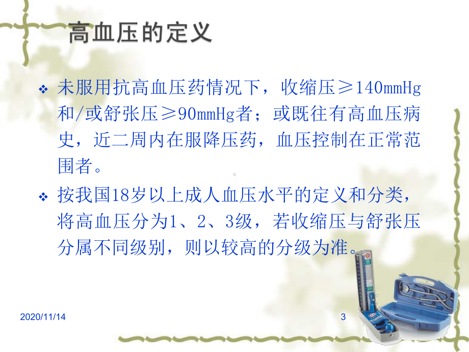 社区高血压患者健康管理与家庭医生健康干预课件.ppt_第3页