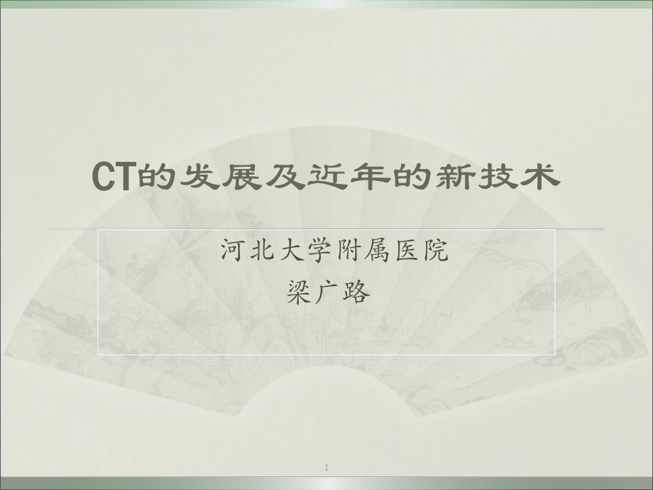 CT的发展及近年的成就教学课件.ppt_第1页