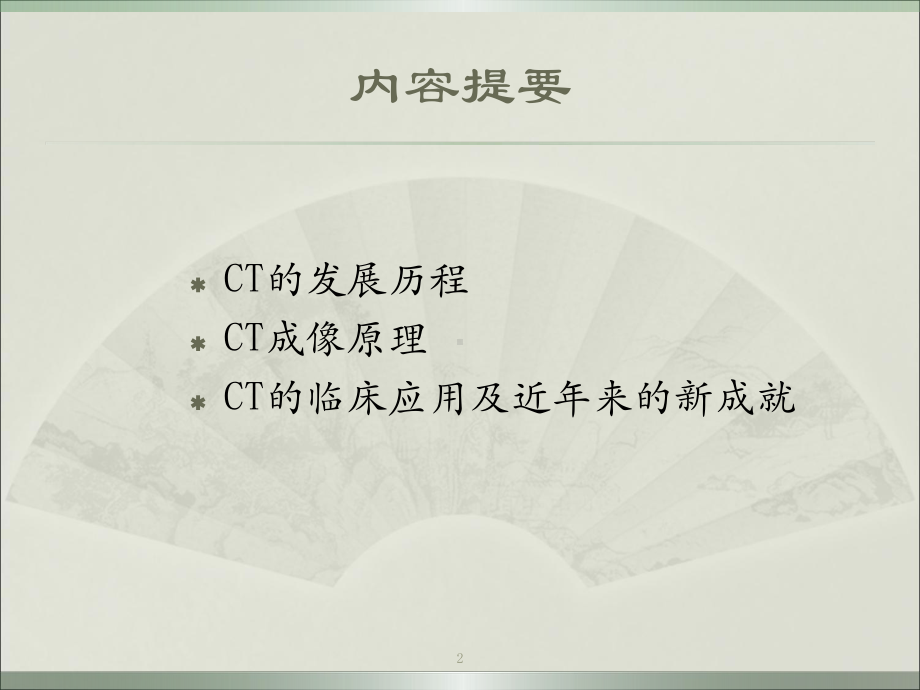 CT的发展及近年的成就教学课件.ppt_第2页