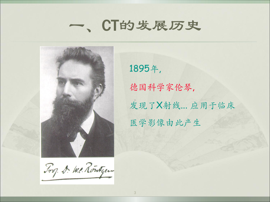 CT的发展及近年的成就教学课件.ppt_第3页