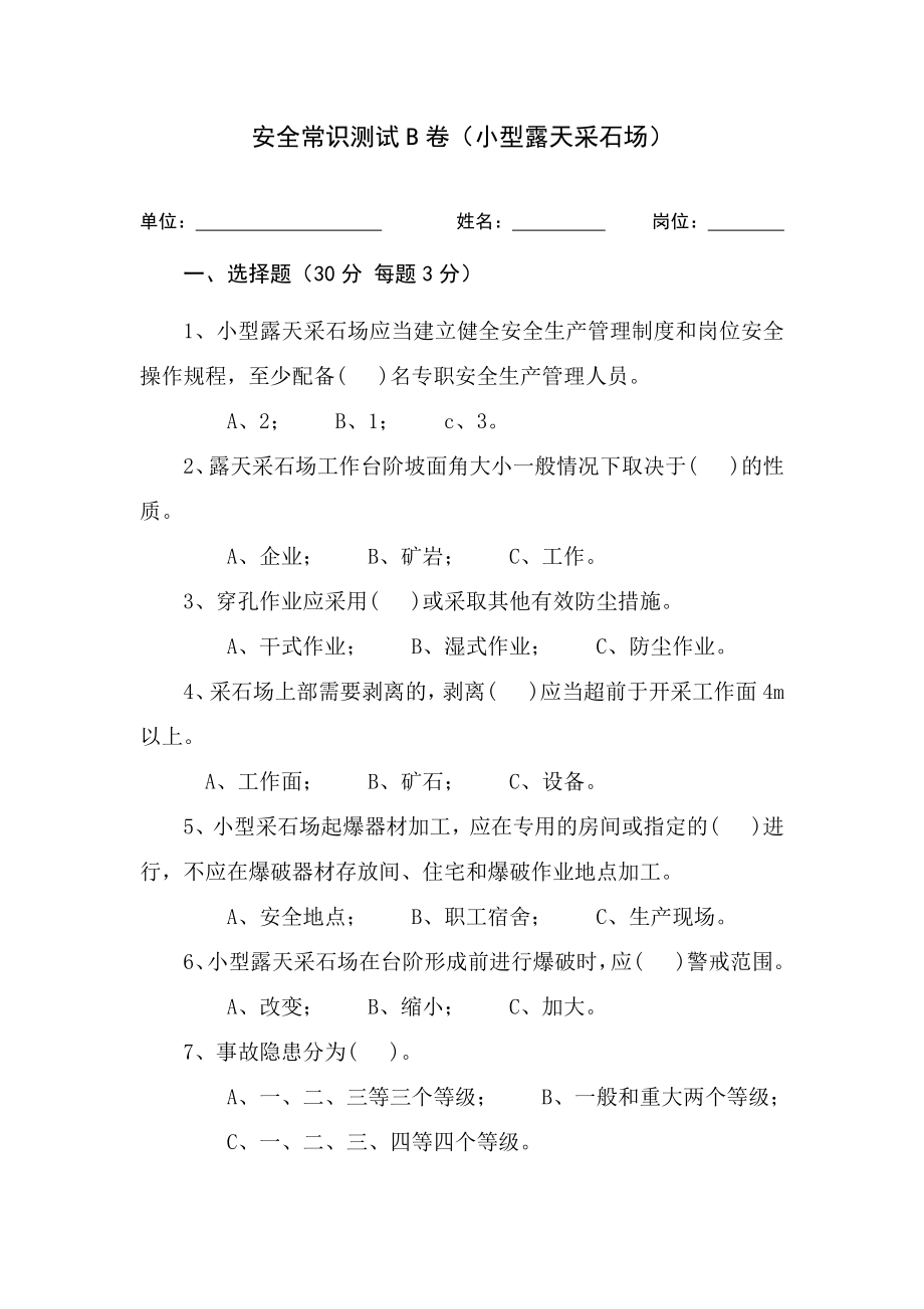 采石场作业人员试题 (B)参考模板范本.docx_第1页