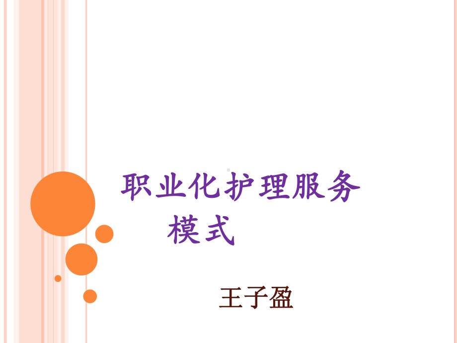 职业化护理服务课件.ppt_第1页