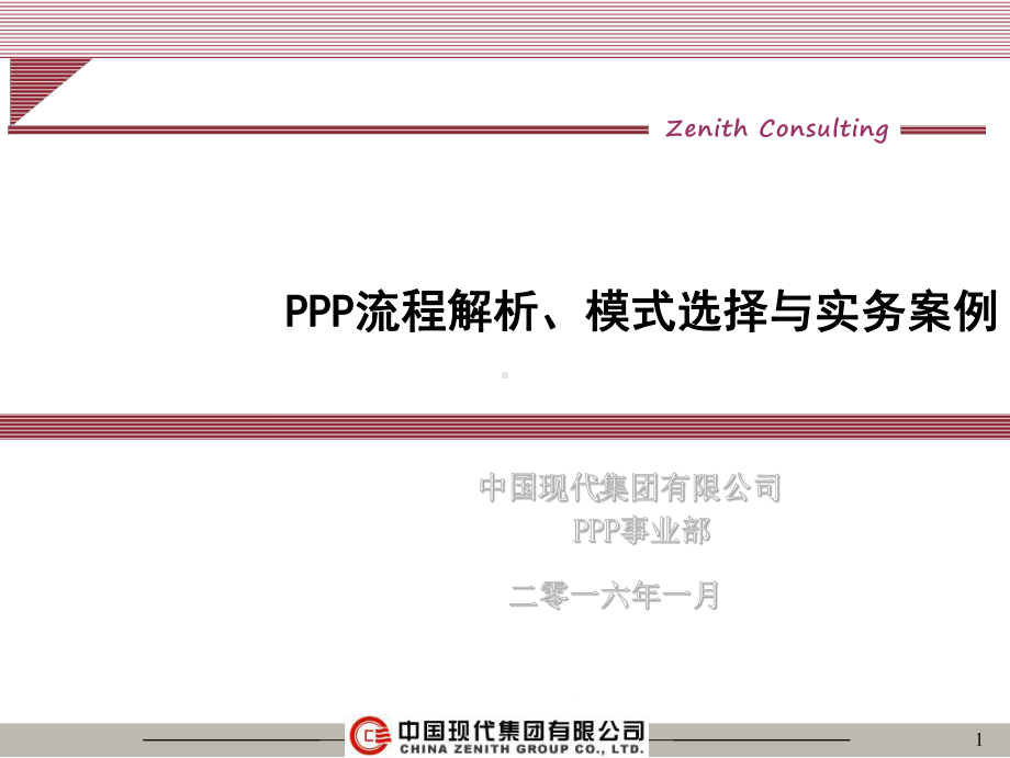 PPP市政项目操作模式课件.ppt_第1页