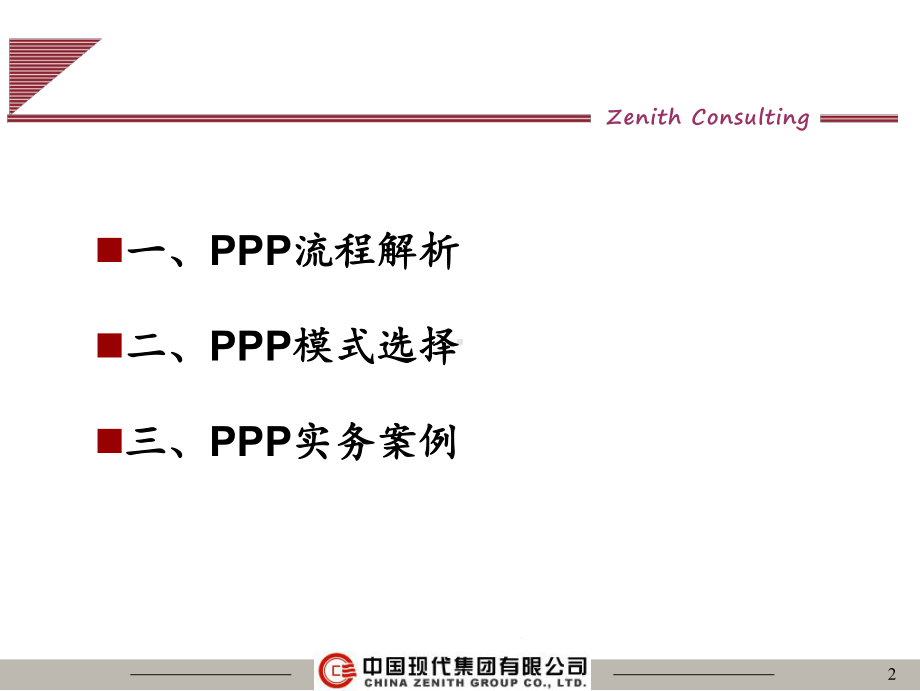 PPP市政项目操作模式课件.ppt_第2页