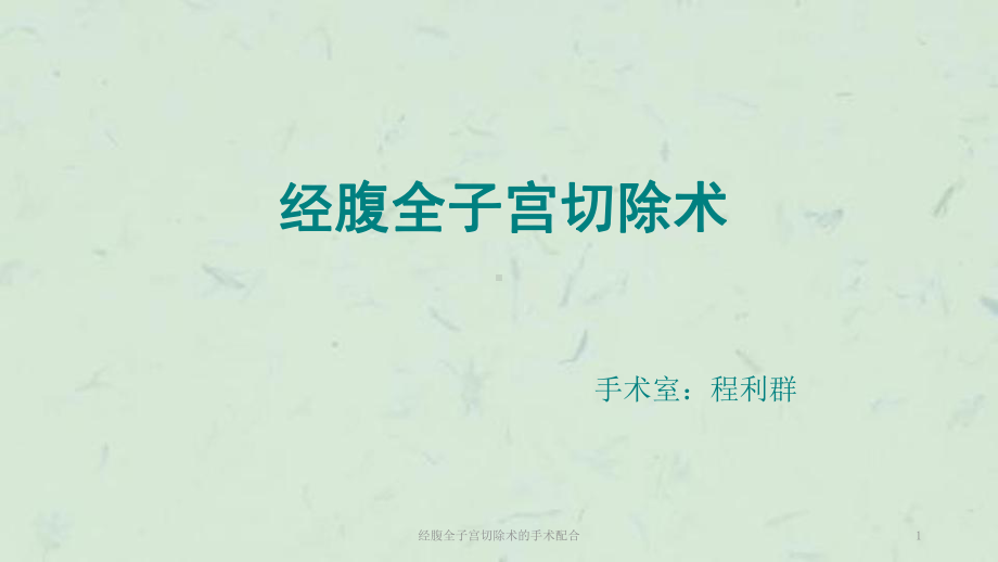 经腹全子宫切除术的手术配合课件.ppt_第1页