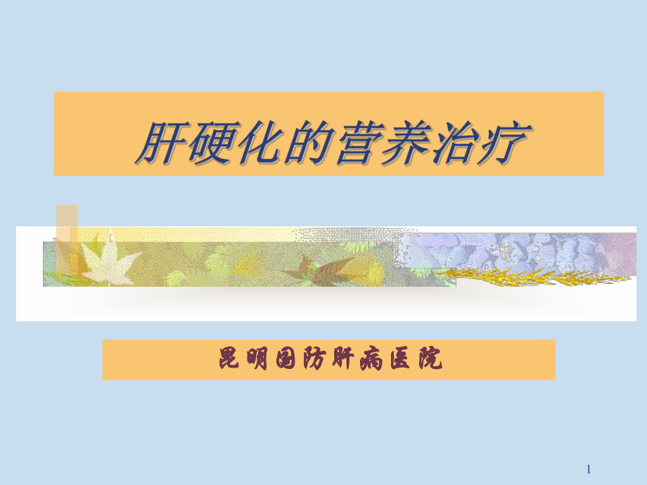 肝硬化营养治疗课件.ppt_第1页