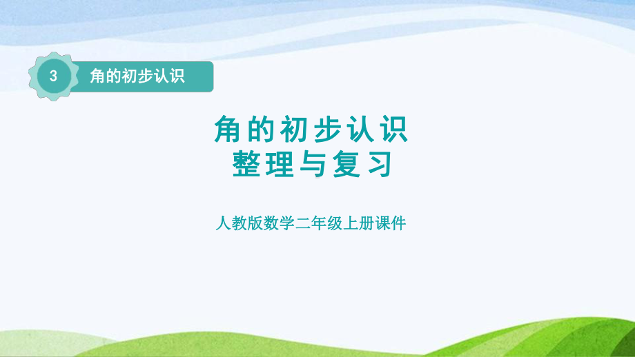 2023人教版数学二年级上册《单元能力提升第3单元角的初步认识》.pptx_第1页