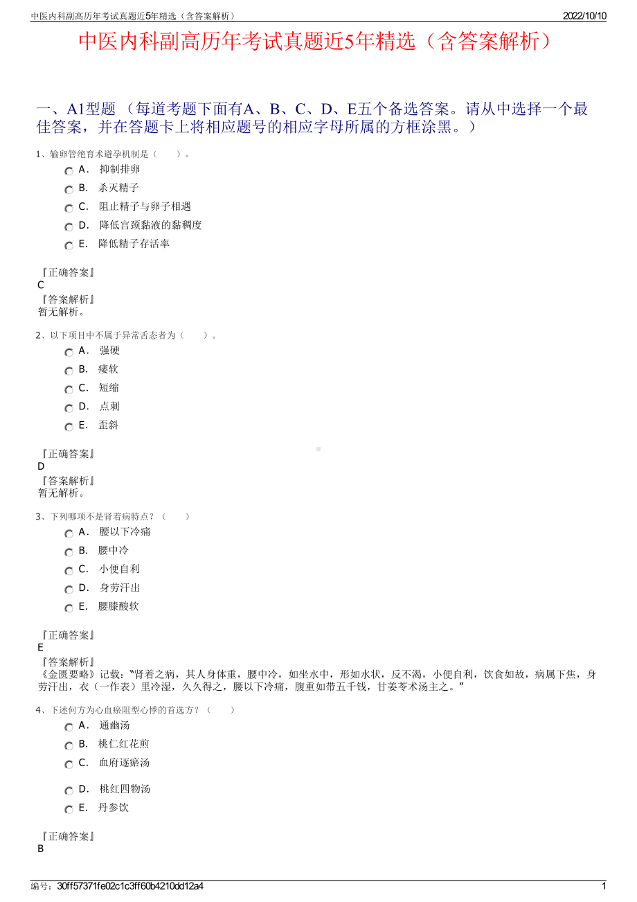 中医内科副高历年考试真题近5年精选（含答案解析）.pdf_第1页