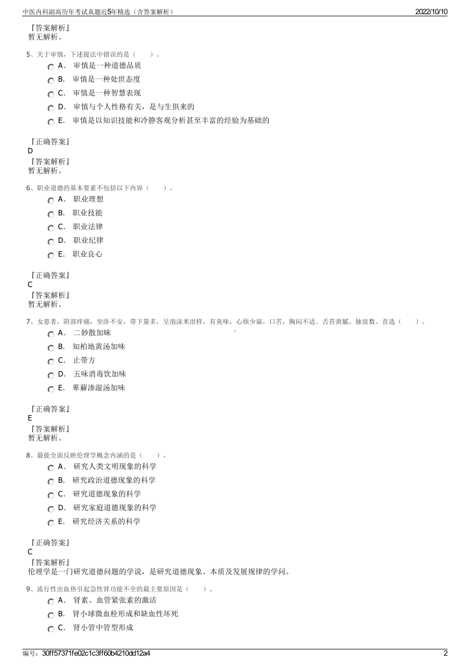 中医内科副高历年考试真题近5年精选（含答案解析）.pdf_第2页