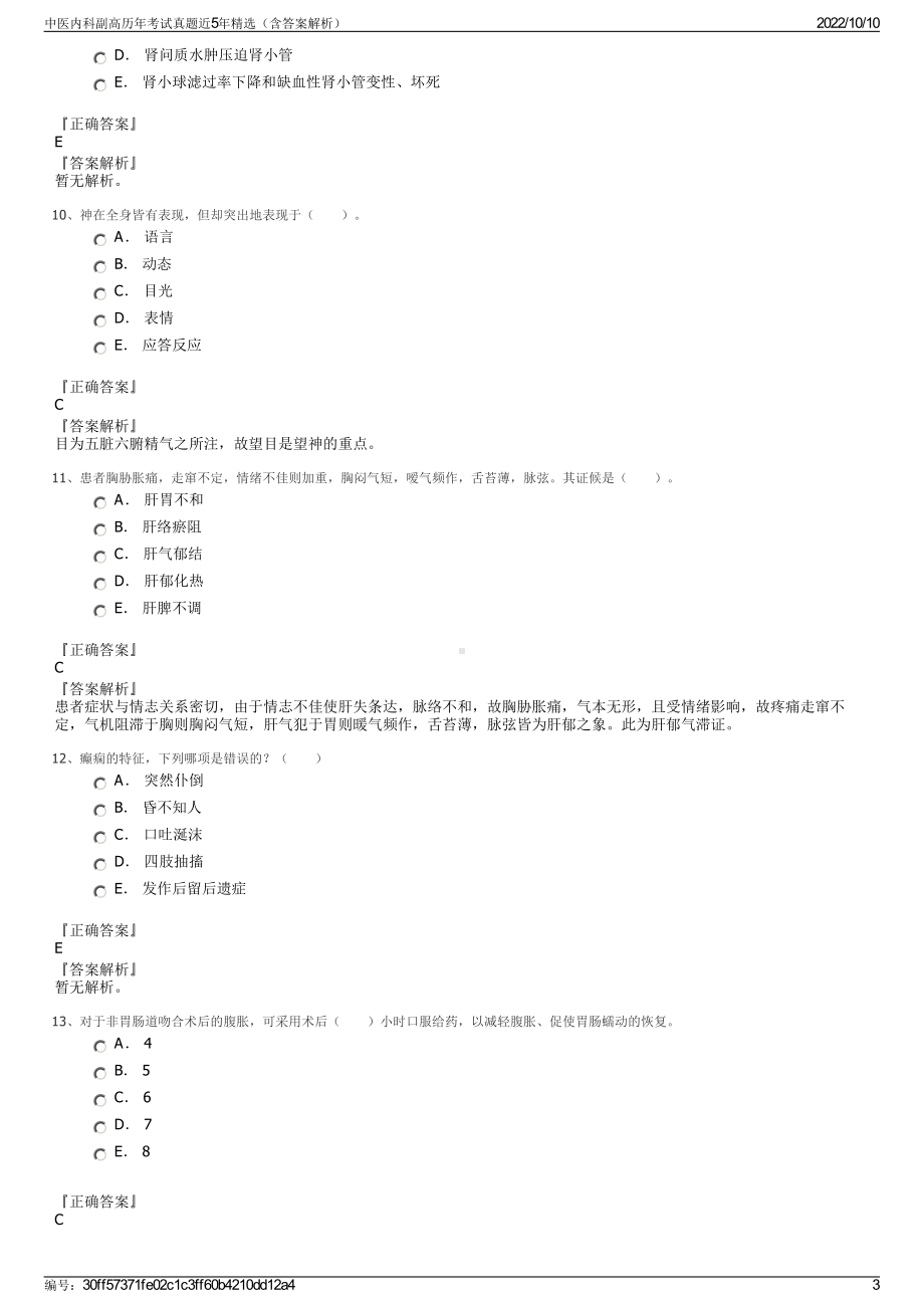 中医内科副高历年考试真题近5年精选（含答案解析）.pdf_第3页