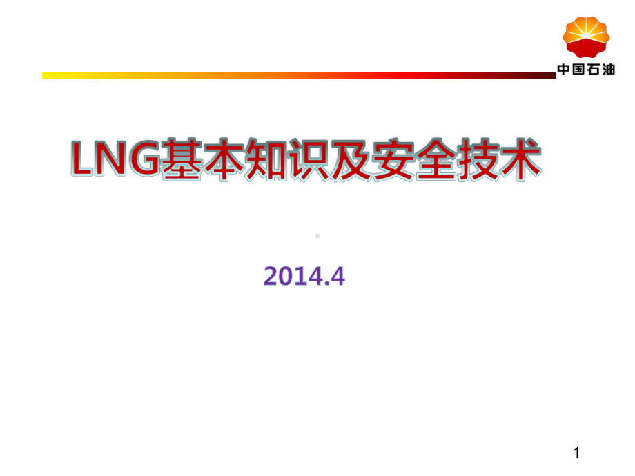 LNG基本知识及安全技术课件.ppt_第1页