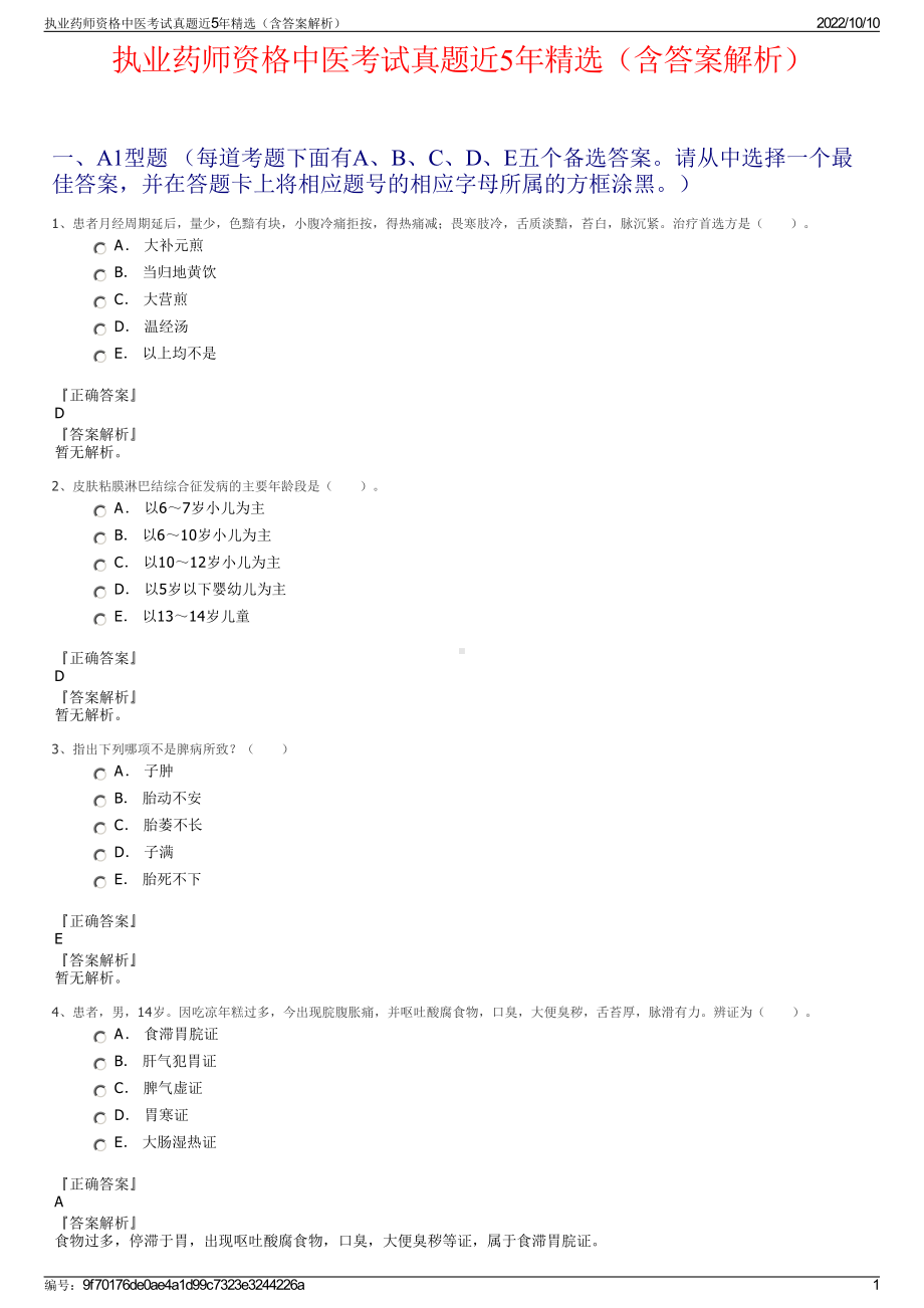 执业药师资格中医考试真题近5年精选（含答案解析）.pdf_第1页