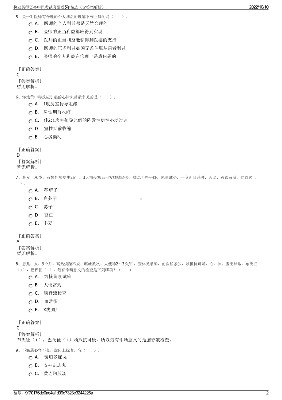 执业药师资格中医考试真题近5年精选（含答案解析）.pdf_第2页