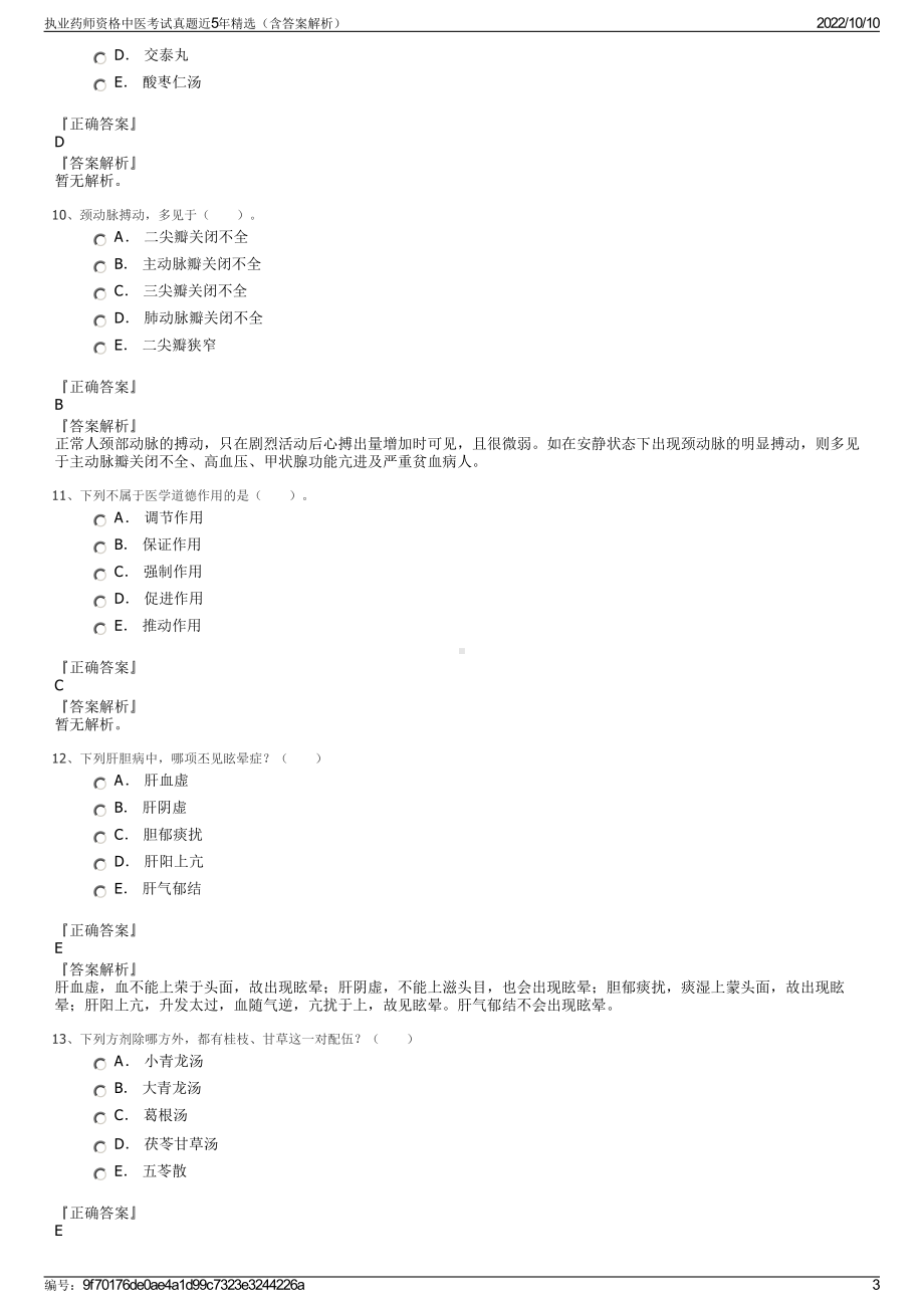 执业药师资格中医考试真题近5年精选（含答案解析）.pdf_第3页