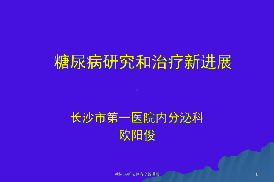 糖尿病研究和治疗新进展课件.ppt_第1页