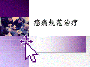 癌痛规范化治疗参考课件.ppt