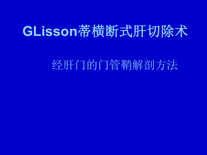 GLisson蒂横断式肝切除术经肝门的门管鞘解剖方法课件.ppt