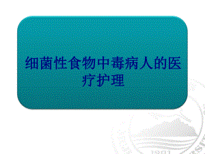 细菌性食物中毒病人的医疗护理培训课件.ppt