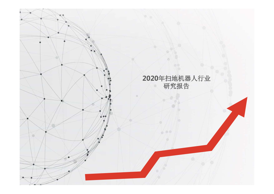 2020年扫地机器人行业研究报告课件.pptx_第1页