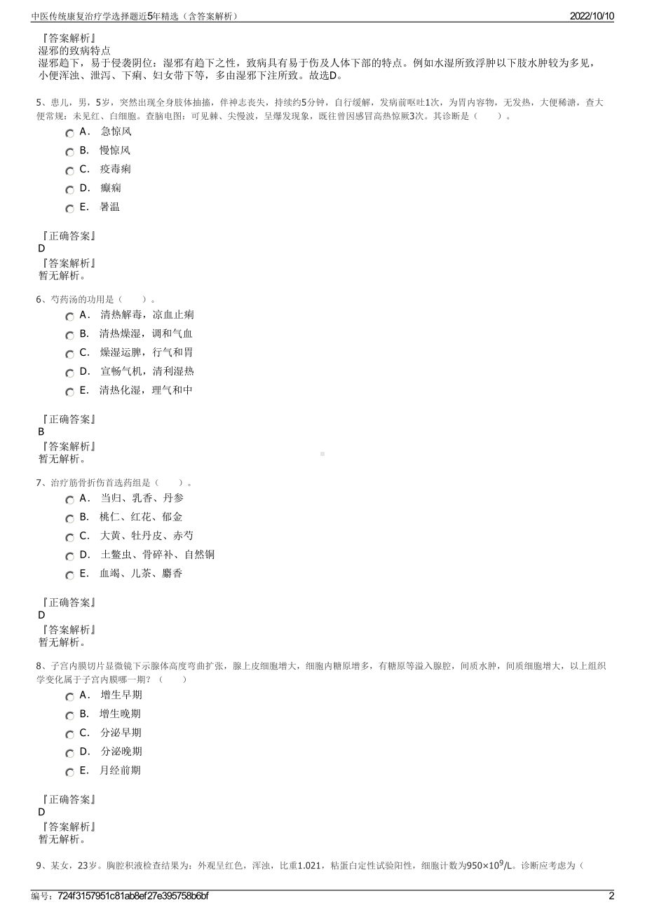 中医传统康复治疗学选择题近5年精选（含答案解析）.pdf_第2页