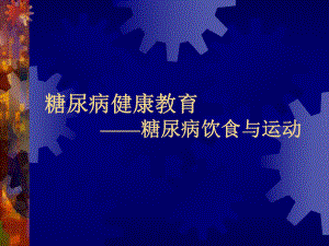 糖尿病健康教育糖尿病饮食与运动课件.ppt