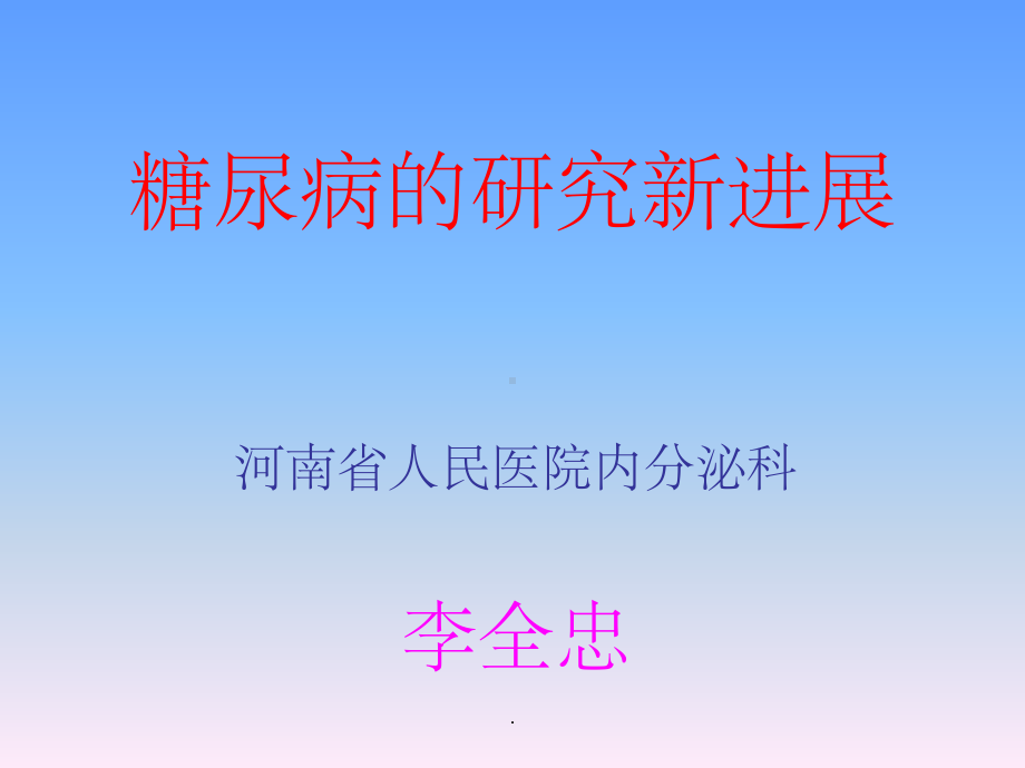 糖尿病的研究新进展课件-2.ppt_第1页