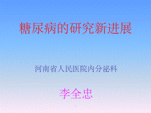 糖尿病的研究新进展课件-2.ppt