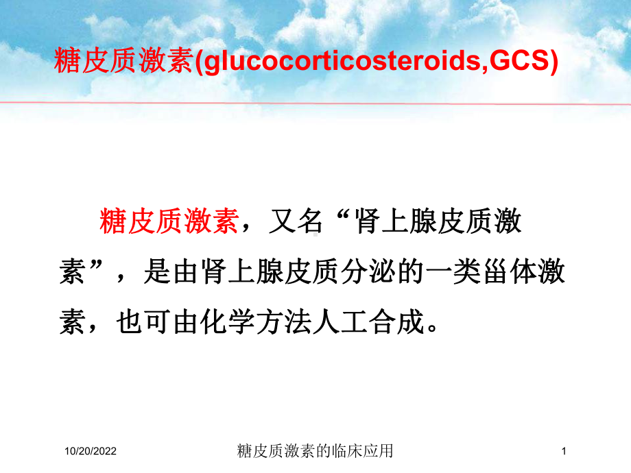 糖皮质激素的临床应用培训课件.ppt_第1页