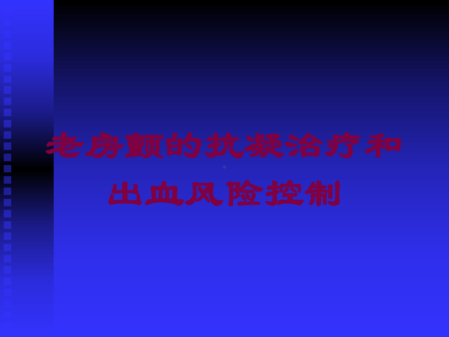 老房颤的抗凝治疗和出血风险控制培训课件.ppt_第1页