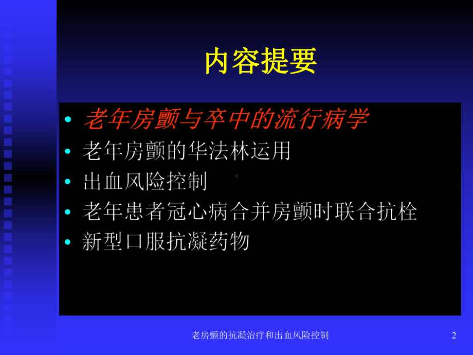 老房颤的抗凝治疗和出血风险控制培训课件.ppt_第2页