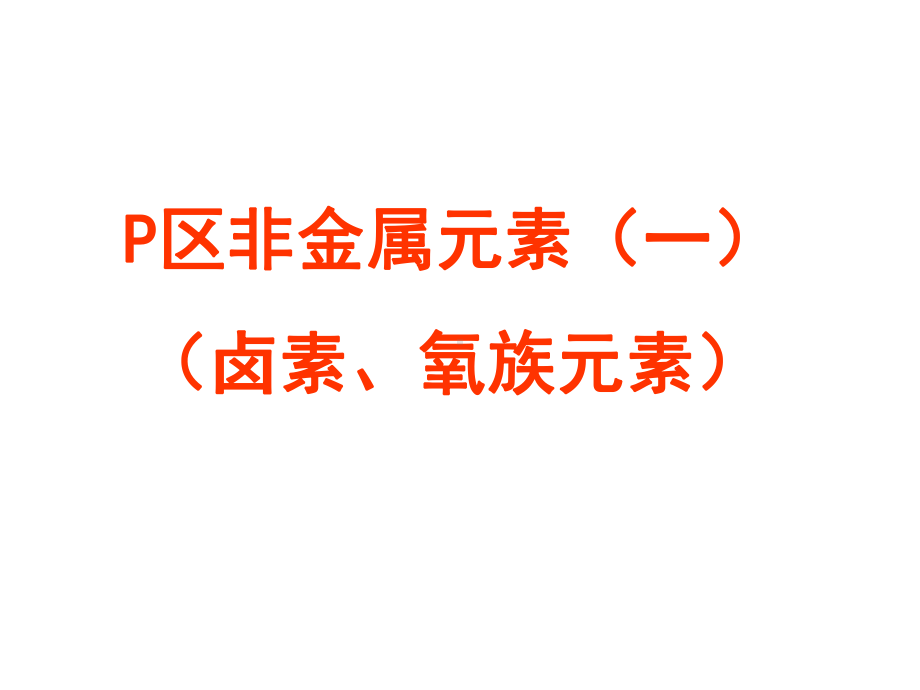 P区非金属元素(一课件.ppt_第1页