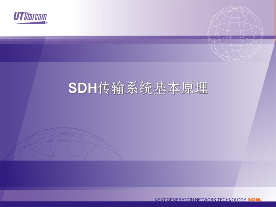 SDH传输系统基本原理课件.ppt_第1页